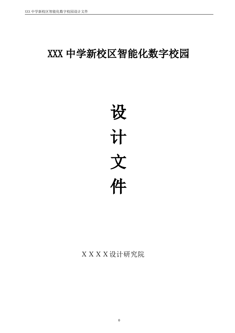 中学新校区智能化数字校园设计文件[168页Word]